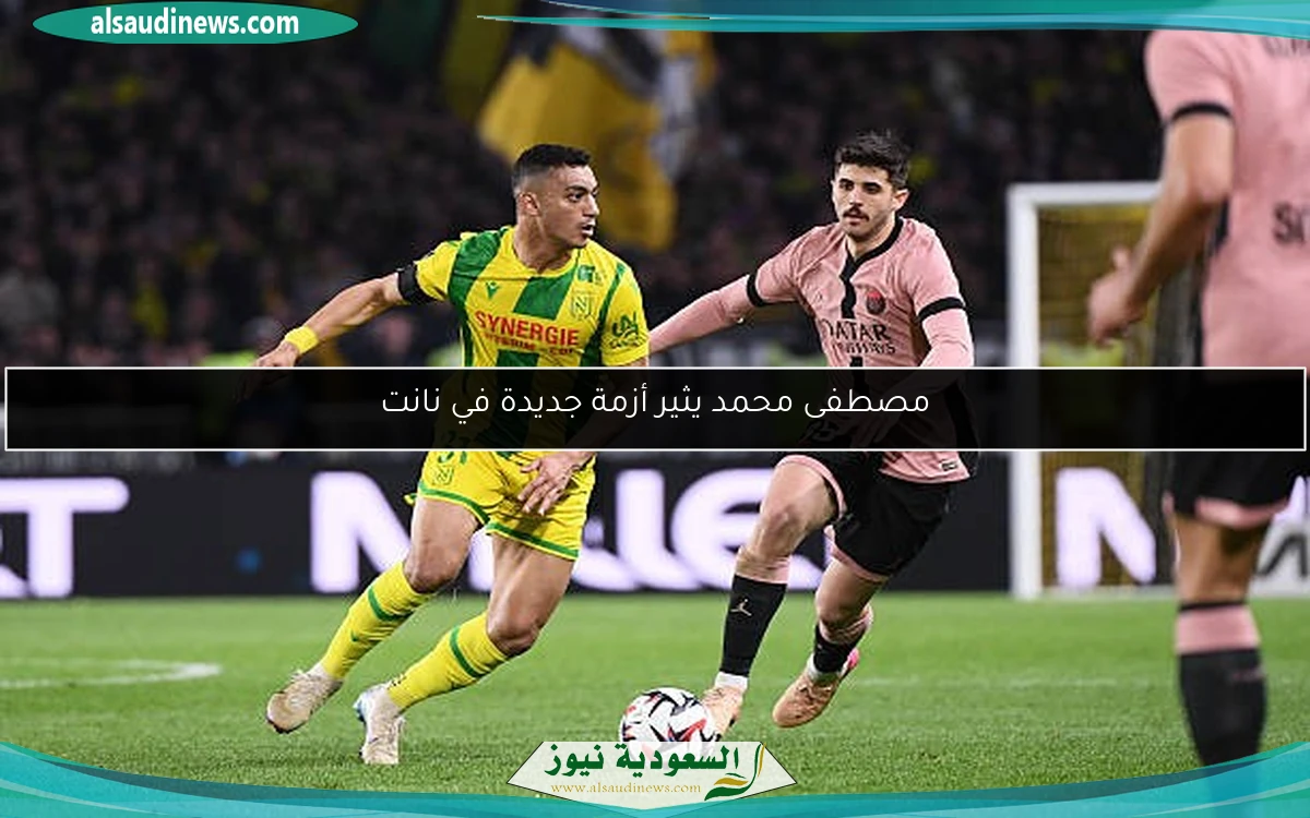 مصطفى محمد يثير أزمة جديدة في نانت