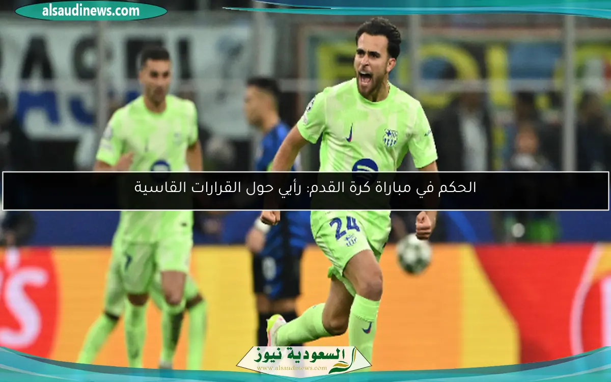 الحكم في مباراة كرة القدم: رأيي حول القرارات القاسية
