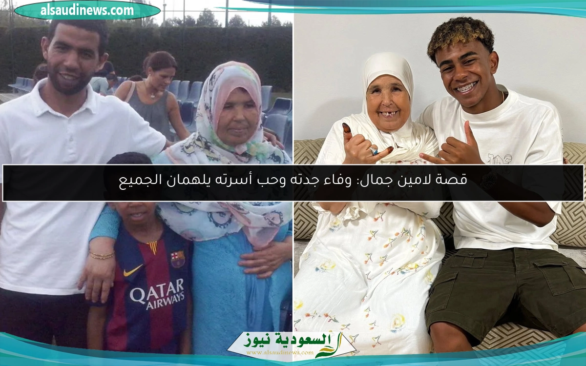 قصة لامين جمال: وفاء جدته وحب أسرته يلهمان الجميع