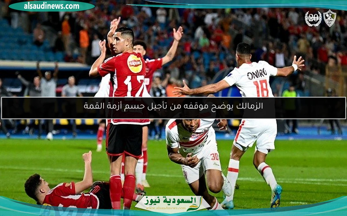 الزمالك يوضح موقفه من تأجيل حسم أزمة القمة