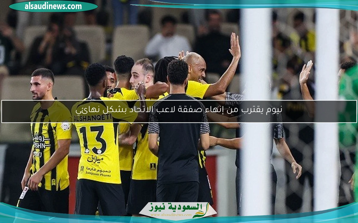 نيوم يقترب من إنهاء صفقة لاعب الاتحاد بشكل نهائي