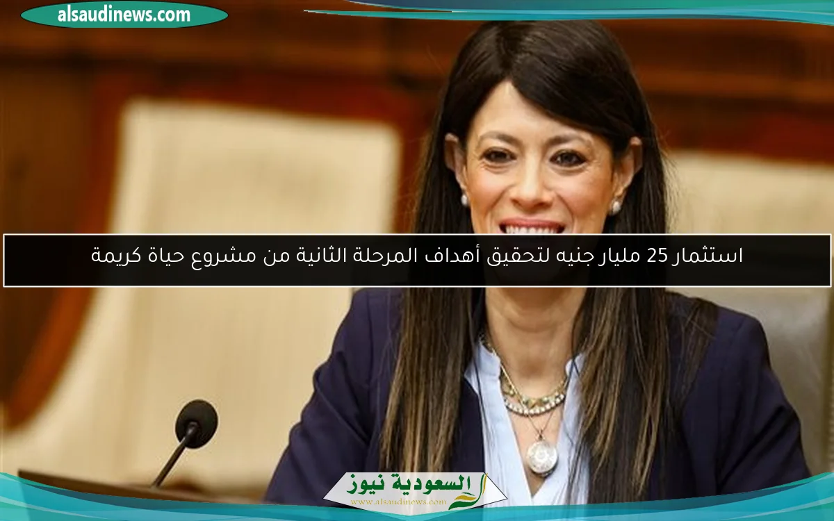 استثمار 25 مليار جنيه لتحقيق أهداف المرحلة الثانية من مشروع حياة كريمة