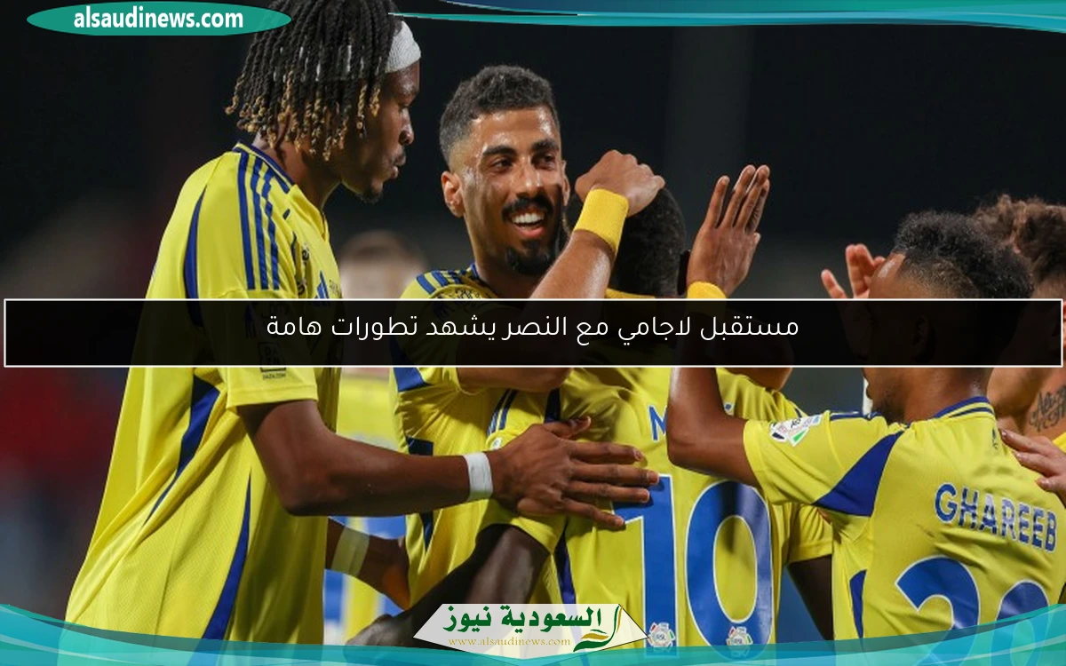 مستقبل لاجامي مع النصر يشهد تطورات هامة