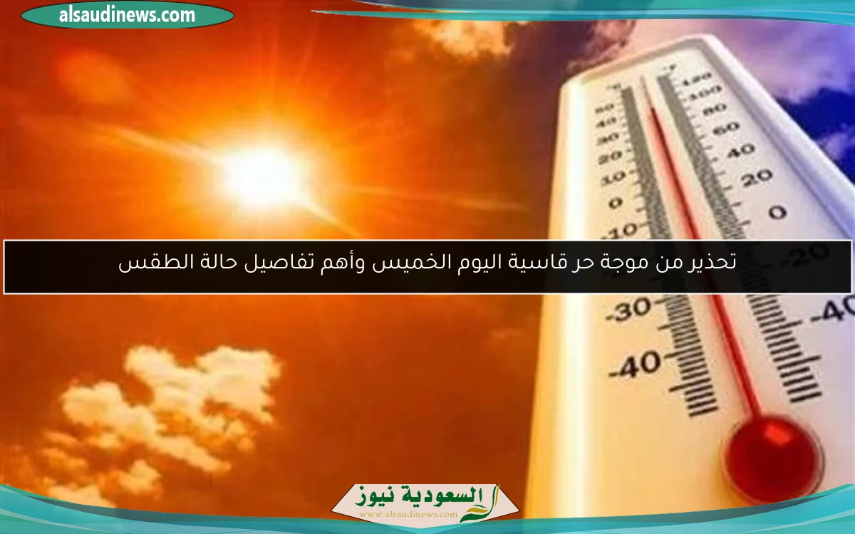 تحذير من موجة حر قاسية اليوم الخميس وأهم تفاصيل حالة الطقس