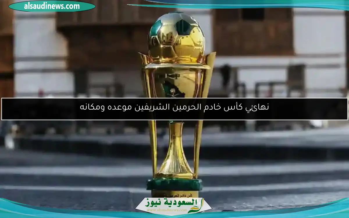 نهائي كأس خادم الحرمين الشريفين موعده ومكانه