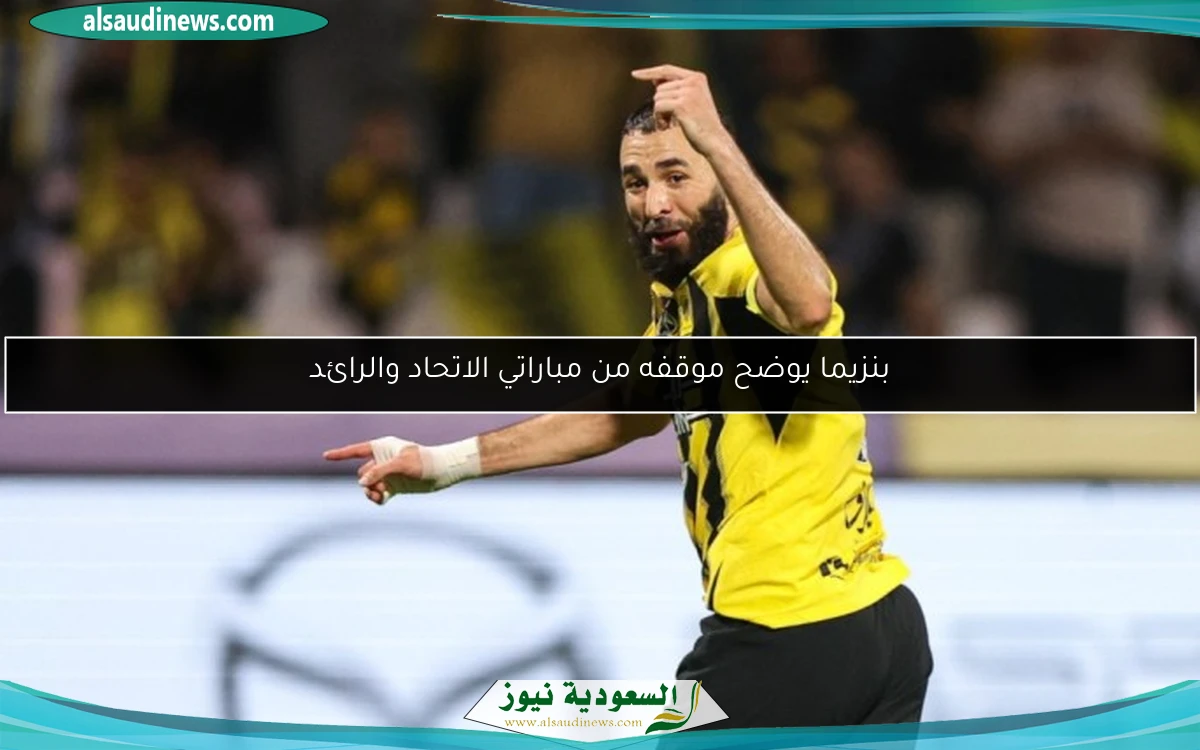 بنزيما يوضح موقفه من مباراتي الاتحاد والرائد
