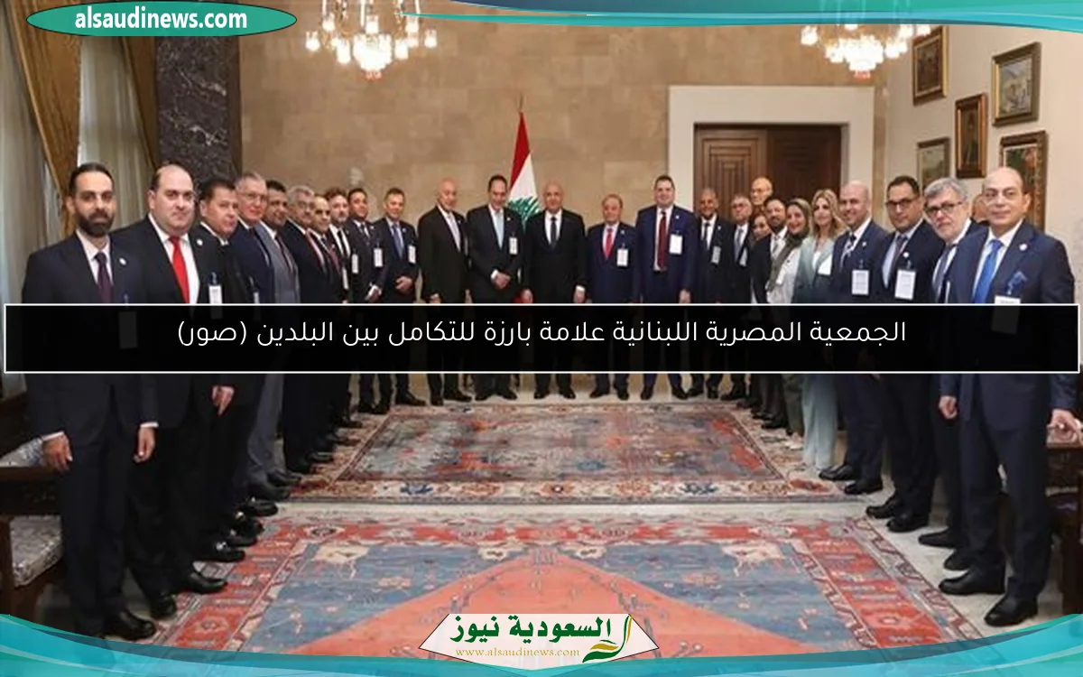 الجمعية المصرية اللبنانية علامة بارزة للتكامل بين البلدين (صور)