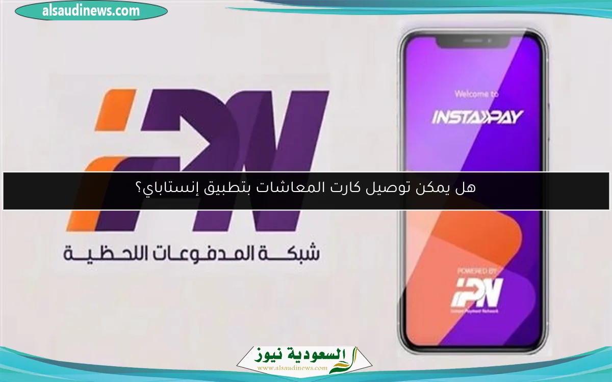 هل يمكن توصيل كارت المعاشات بتطبيق إنستاباي؟