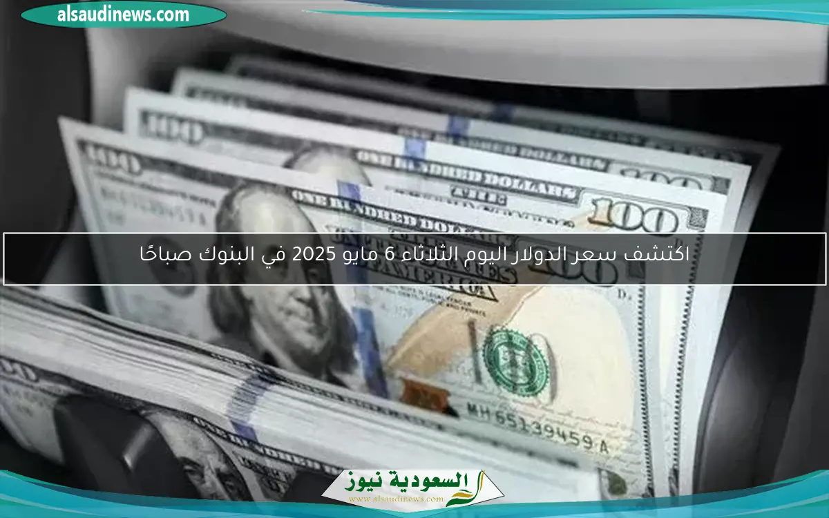 تراجع جديد لسعر الدولار اليوم في البنوك الأربعاء 7-5-2025