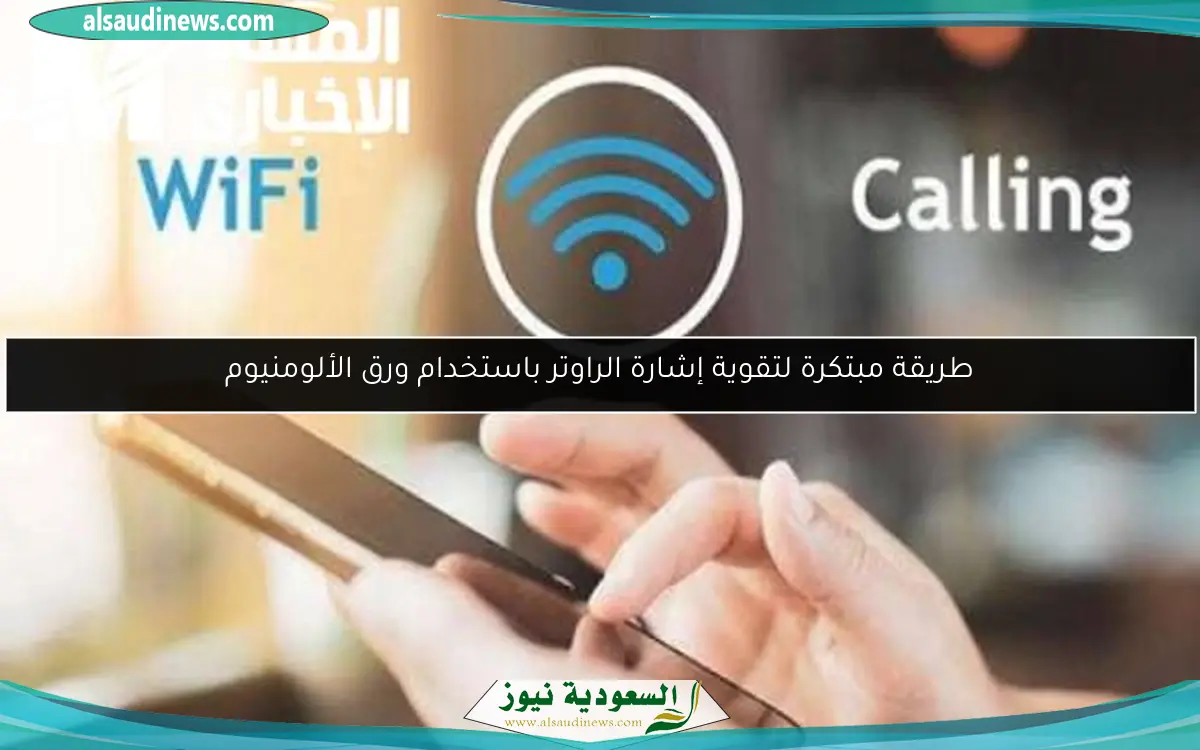 طريقة مبتكرة لتقوية إشارة الراوتر باستخدام ورق الألومنيوم