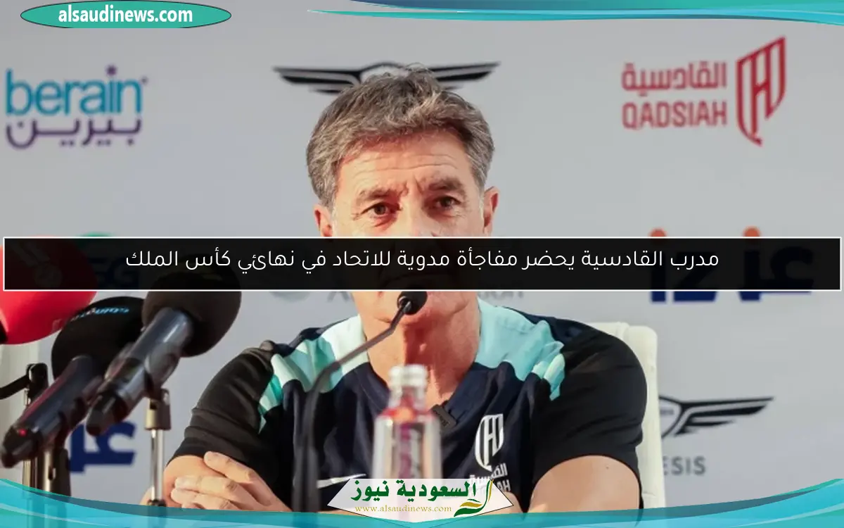مدرب القادسية يحضر مفاجأة مدوية للاتحاد في نهائي كأس الملك