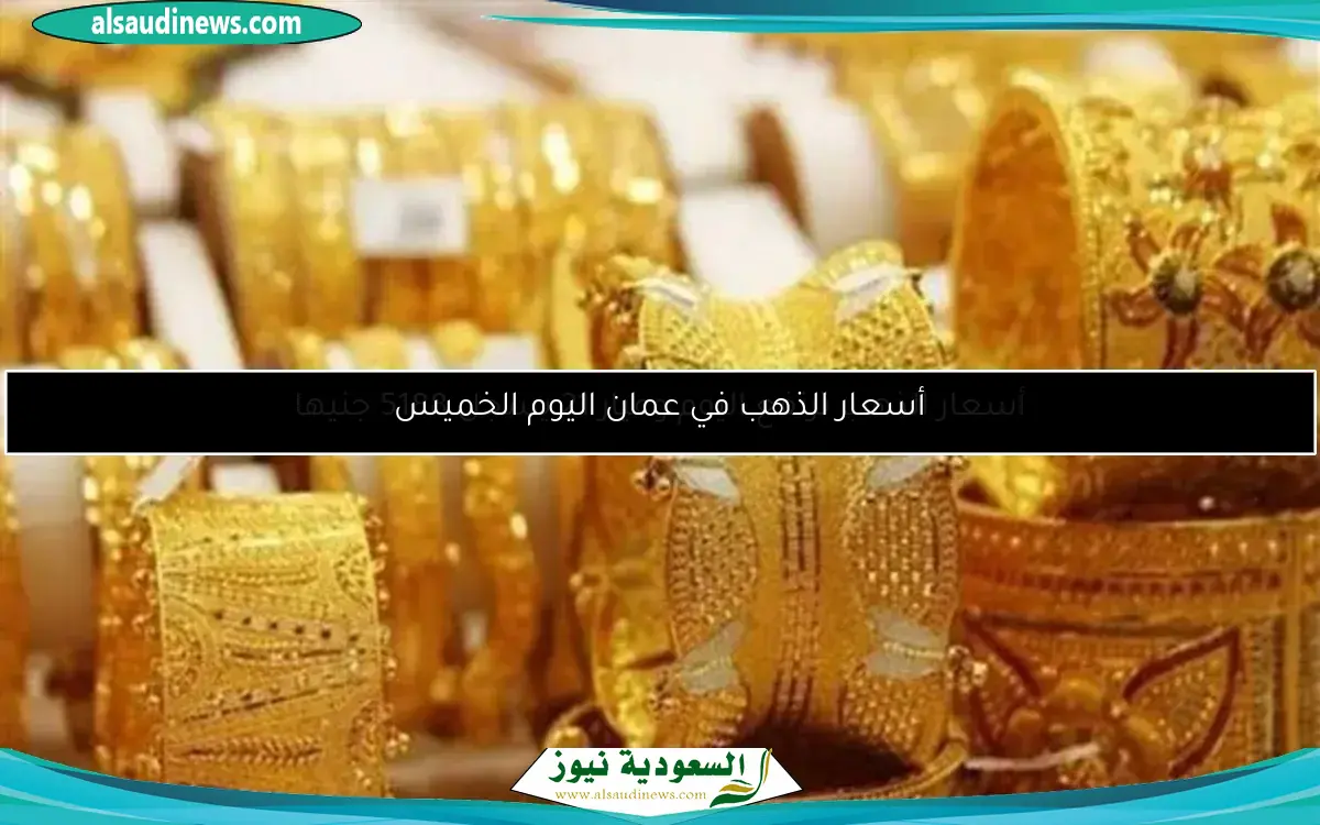 أسعار الذهب في عمان اليوم الخميس