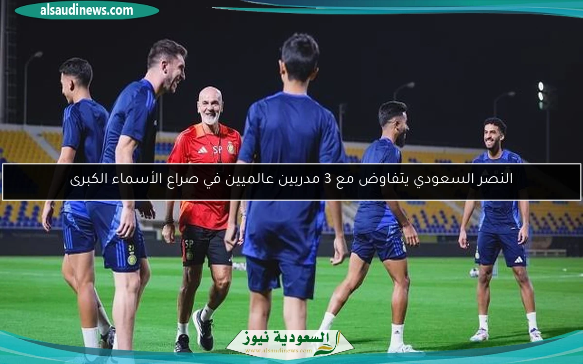 النصر السعودي يتفاوض مع 3 مدربين عالميين في صراع الأسماء الكبرى