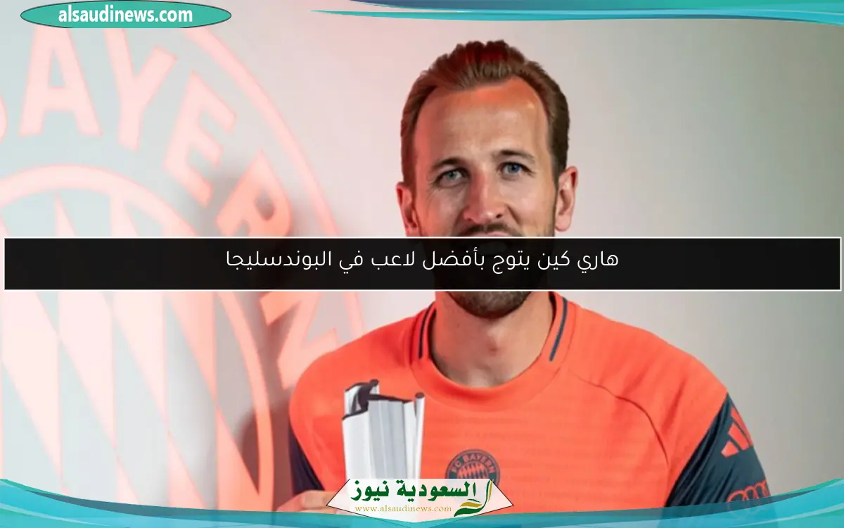 هاري كين يتوج بأفضل لاعب في البوندسليجا