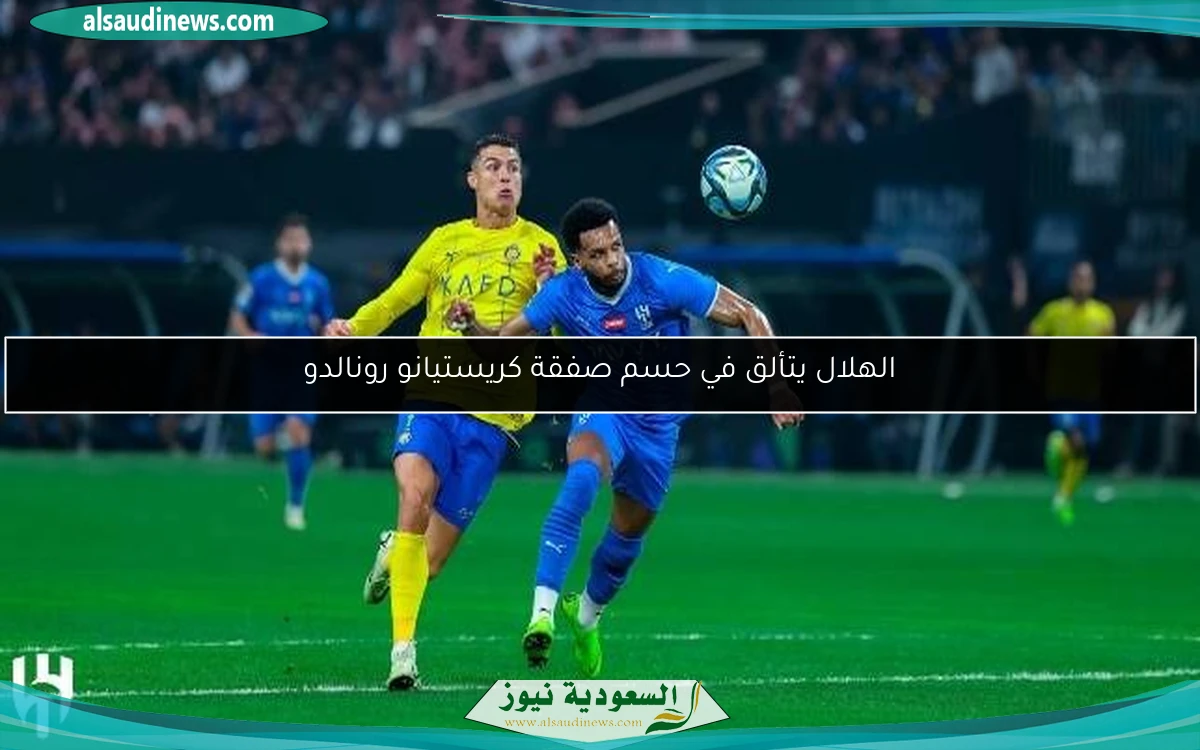 الهلال يتألق في حسم صفقة كريستيانو رونالدو