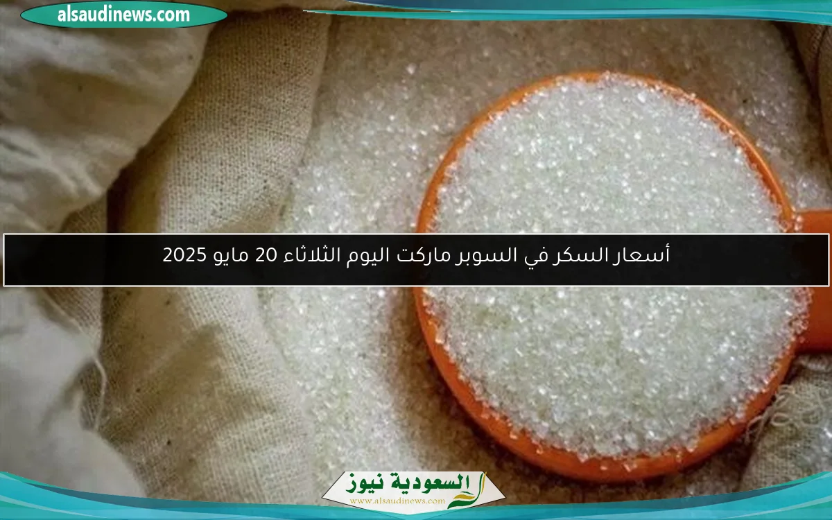 أسعار السكر في السوبر ماركت اليوم الثلاثاء 20 مايو 2025