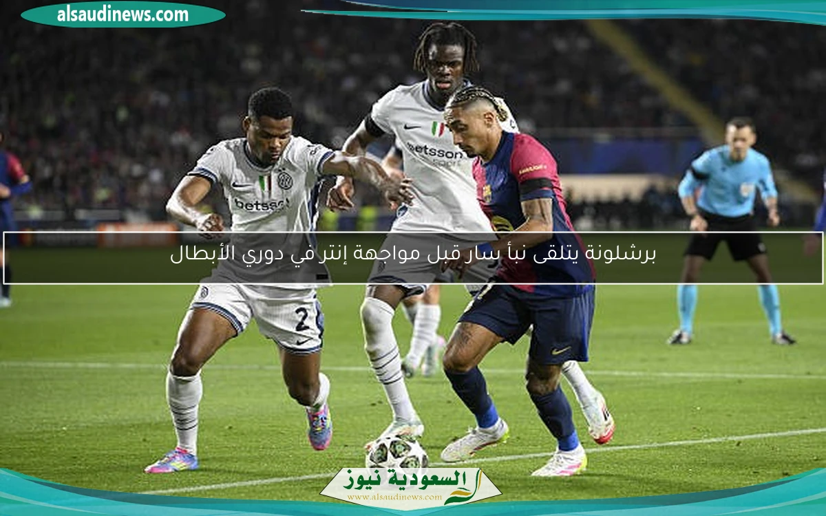 برشلونة يتلقى نبأ سار قبل مواجهة إنتر في دوري الأبطال