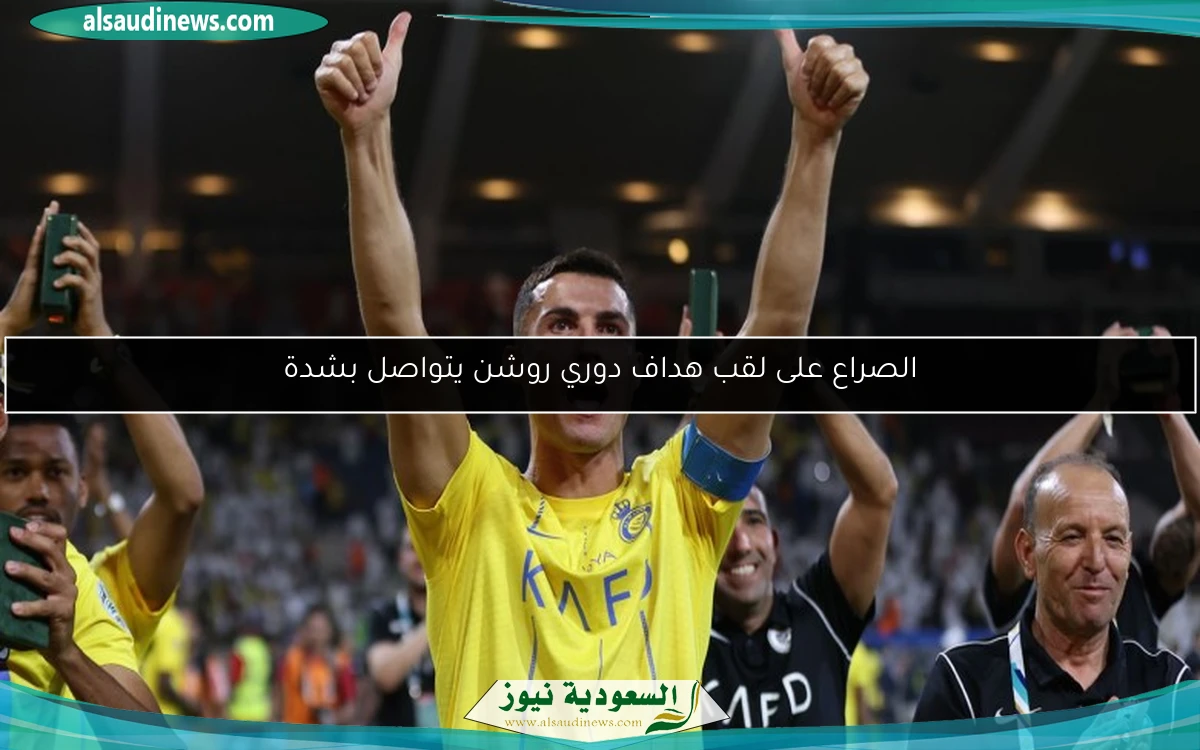 الصراع على لقب هداف دوري روشن يتواصل بشدة