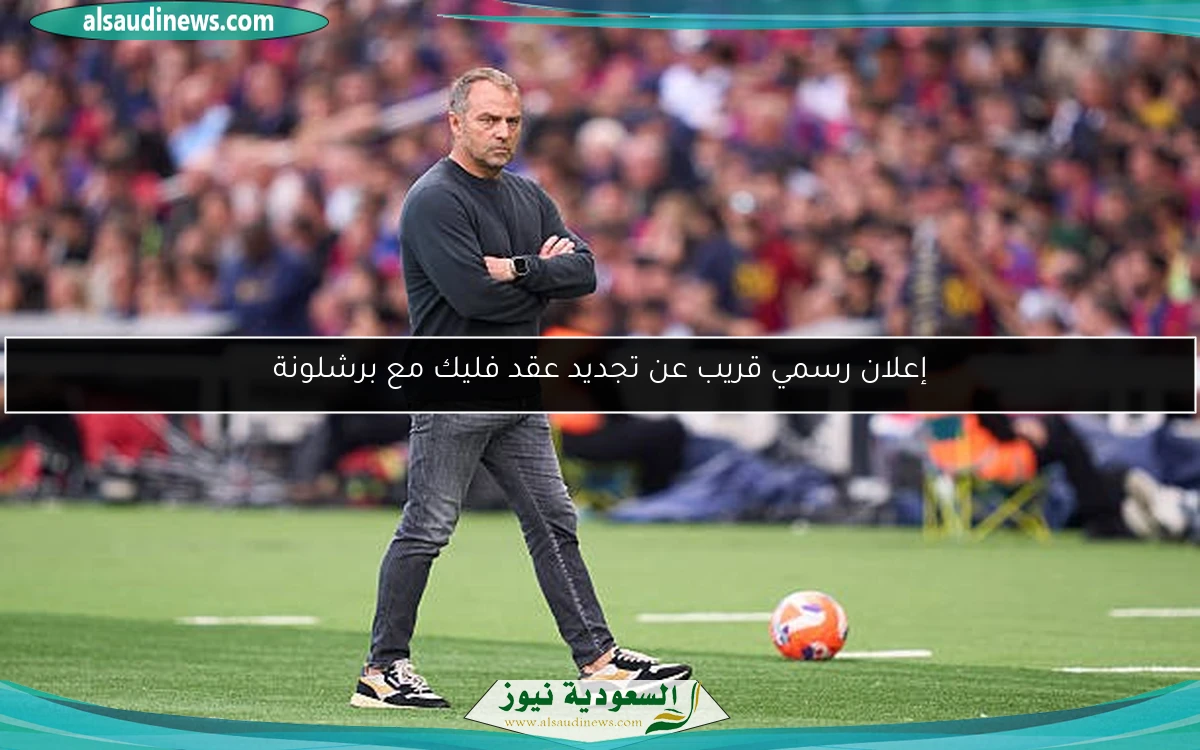 إعلان رسمي قريب عن تجديد عقد فليك مع برشلونة