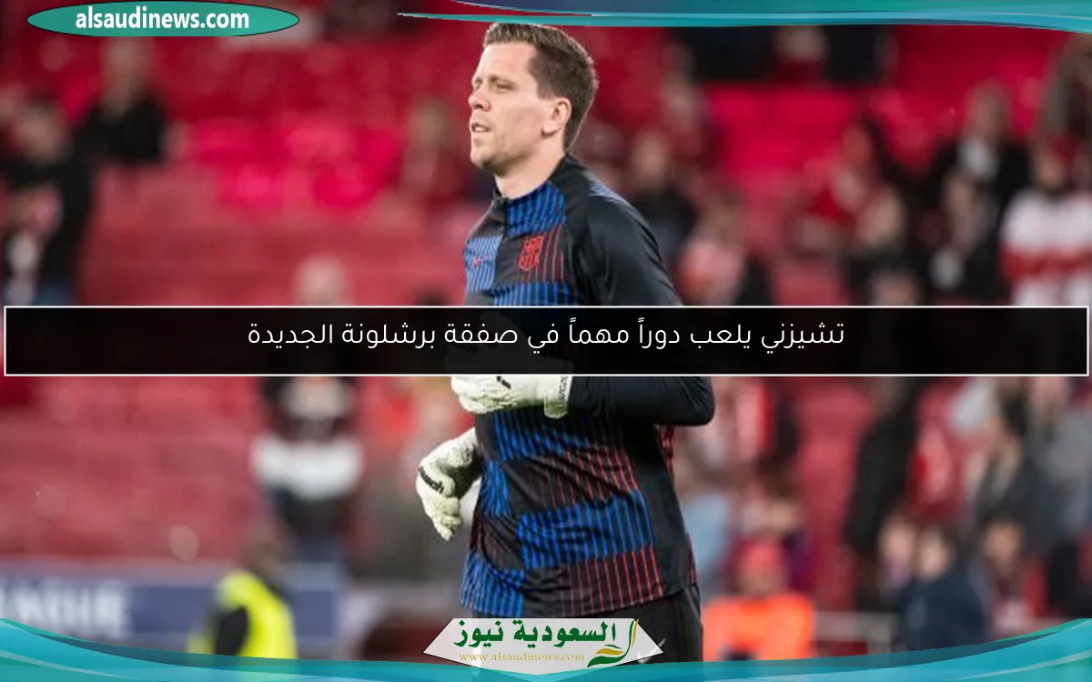 تشيزني يلعب دوراً مهماً في صفقة برشلونة الجديدة