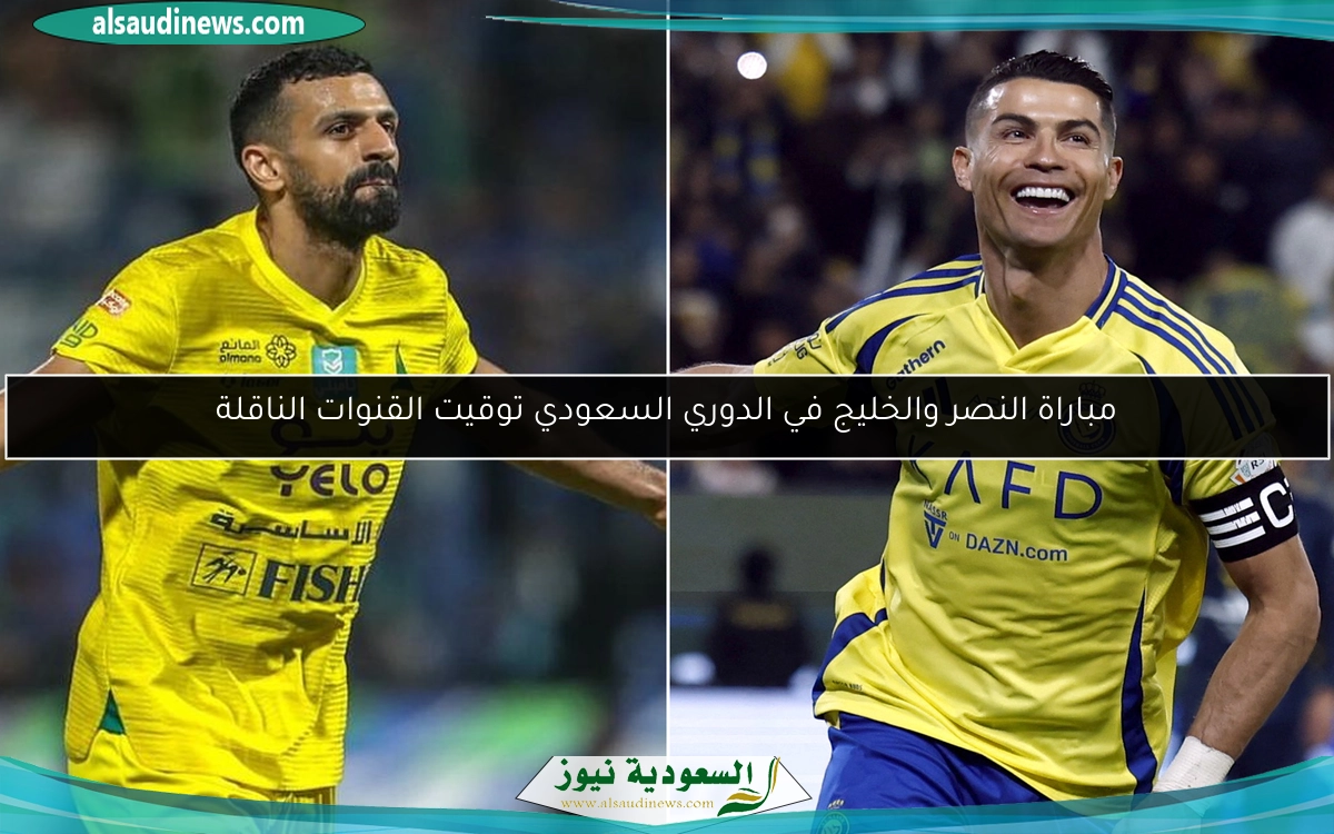 مباراة النصر والخليج في الدوري السعودي توقيت القنوات الناقلة