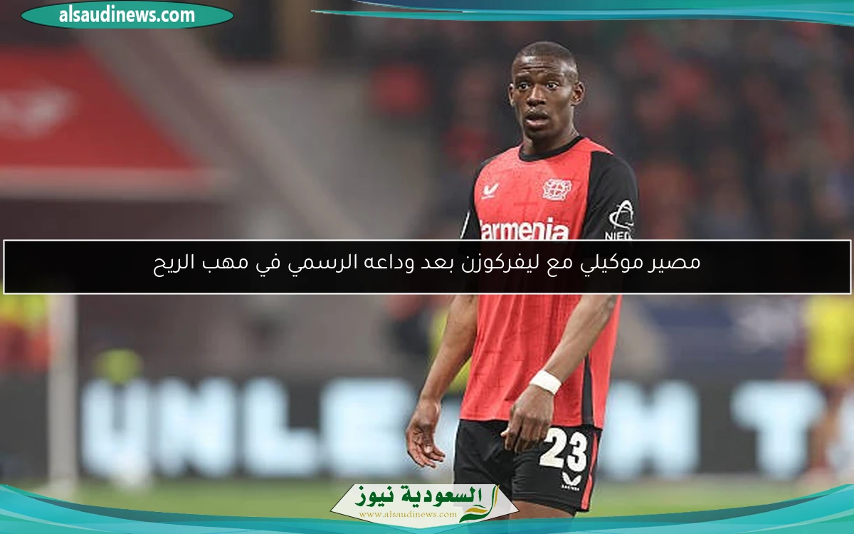 مصير موكيلي مع ليفركوزن بعد وداعه الرسمي في مهب الريح