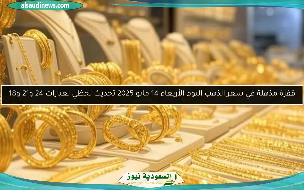 ارتفاع مذهل في أسعار الذهب اليوم الجمعة 16-5-2025 في المساء
تحديث فوري لأسعار عيارات 24 و21 و18