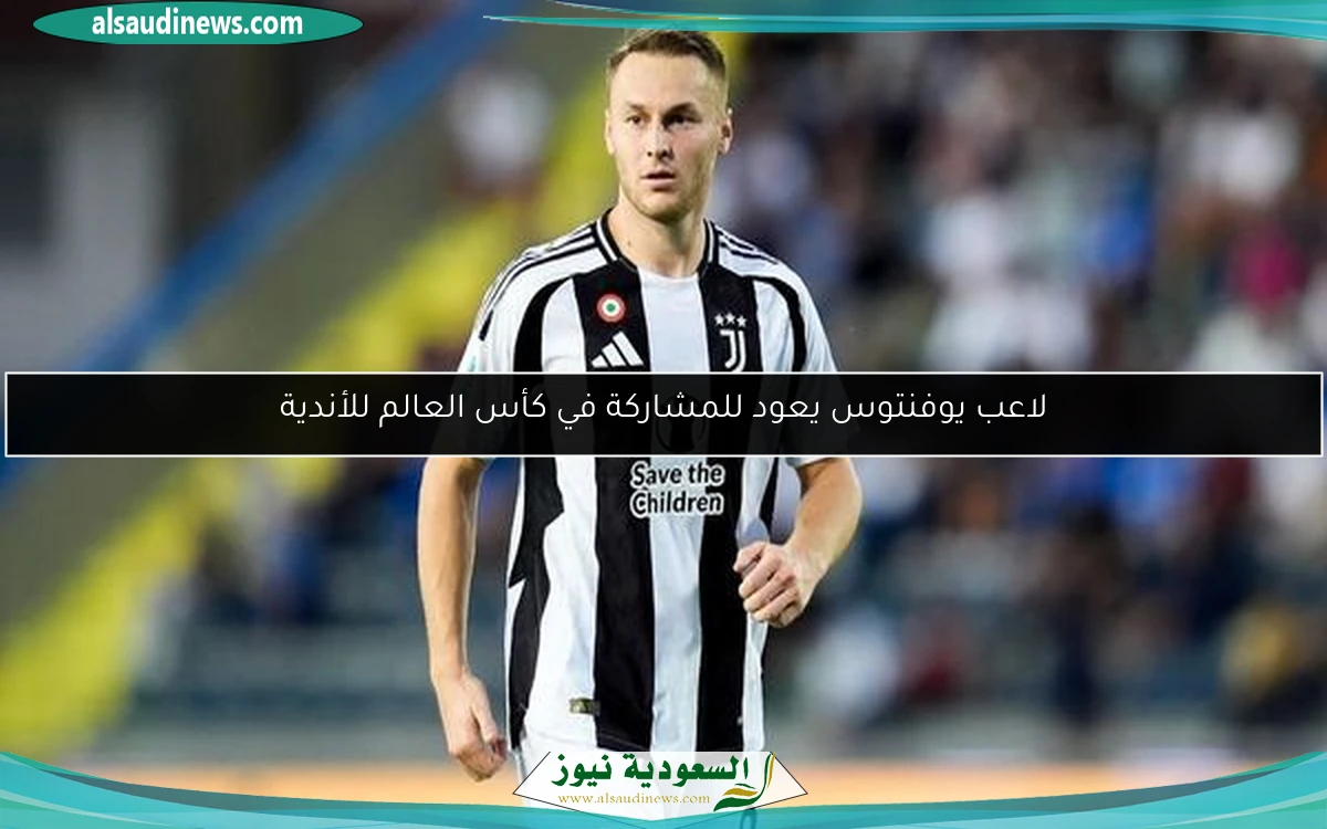 لاعب يوفنتوس يعود للمشاركة في كأس العالم للأندية