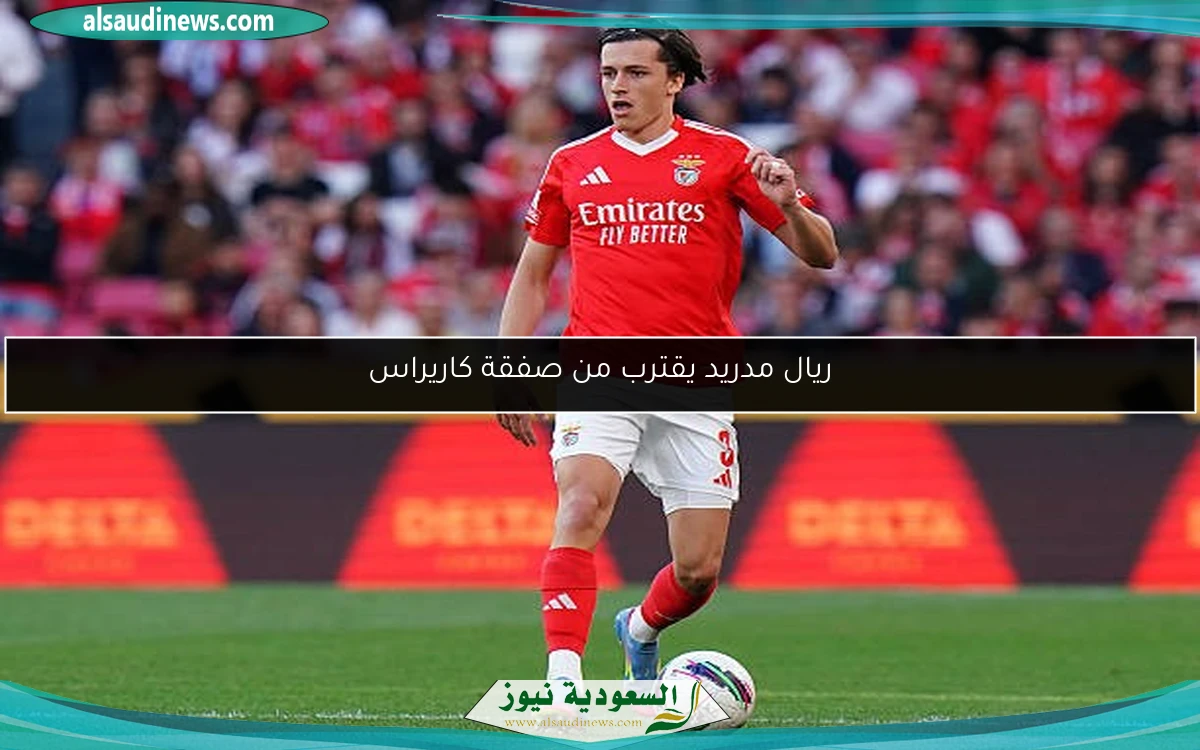 ريال مدريد يقترب من صفقة كاريراس