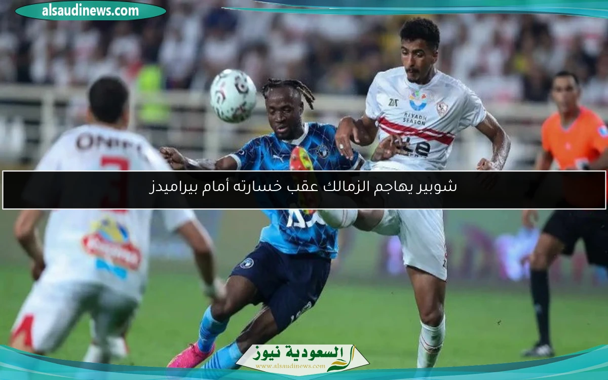 شوبير يهاجم الزمالك عقب خسارته أمام بيراميدز