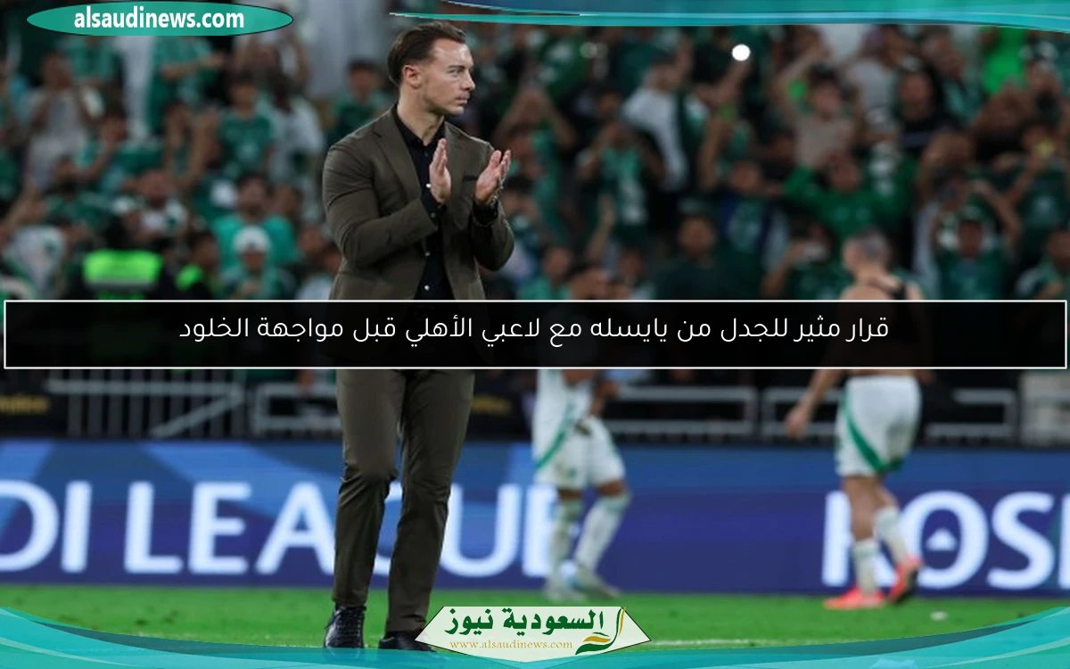قرار مثير للجدل من يايسله مع لاعبي الأهلي قبل مواجهة الخلود