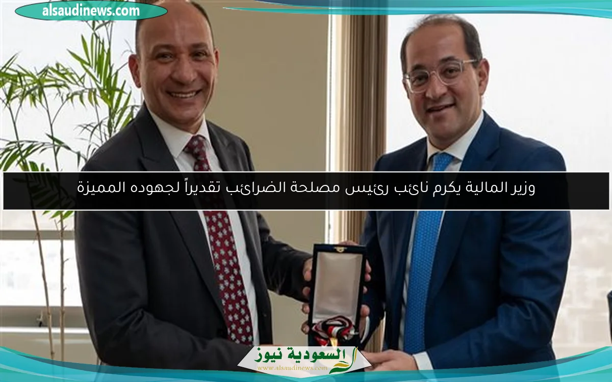 وزير المالية يكرم نائب رئيس مصلحة الضرائب تقديراً لجهوده المميزة