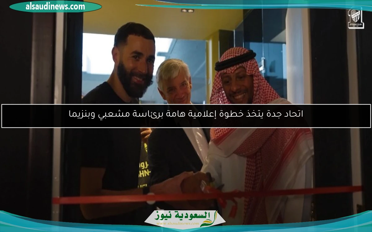 اتحاد جدة يتخذ خطوة إعلامية هامة برئاسة مشعبي وبنزيما