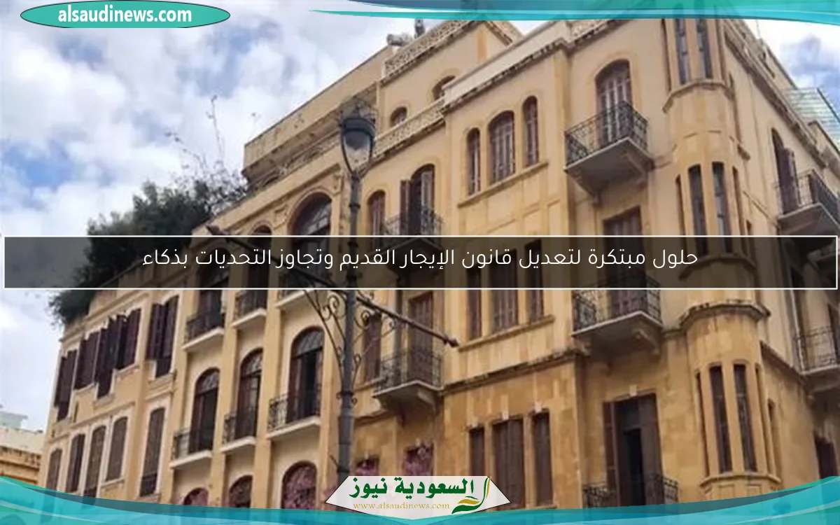 حلول مبتكرة لتعديل قانون الإيجار القديم وتجاوز التحديات بذكاء