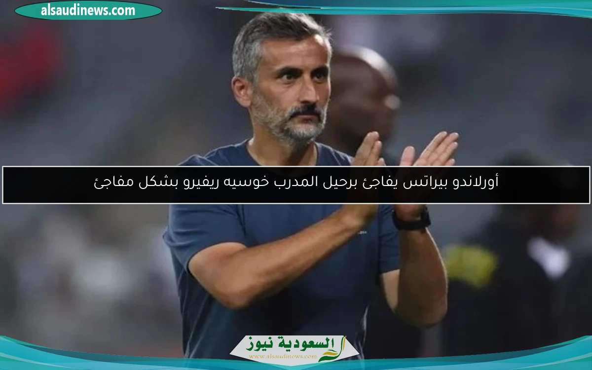 أورلاندو بيراتس يفاجئ برحيل المدرب خوسيه ريفيرو بشكل مفاجئ