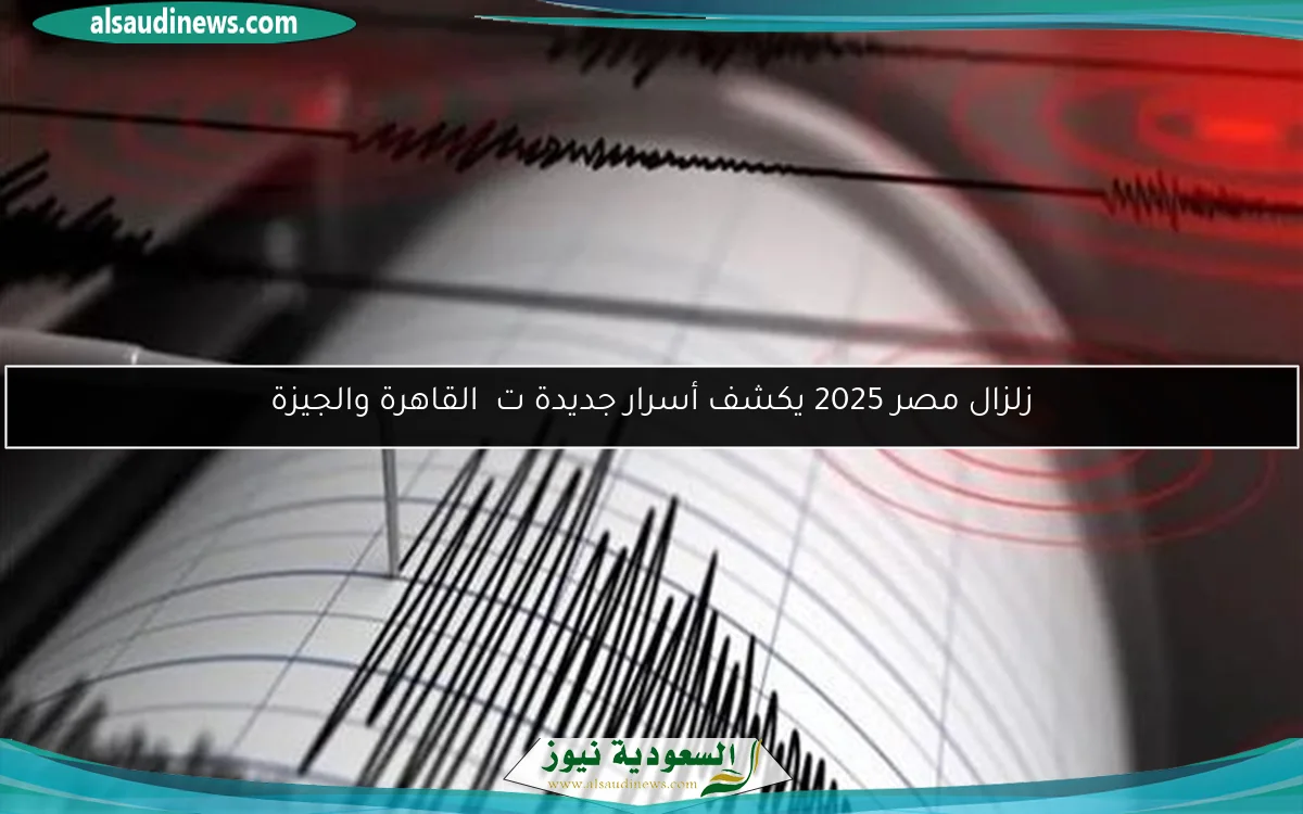 زلزال مصر يحذر الخبراء: ارتدادات قادمة تهدد سلامتك