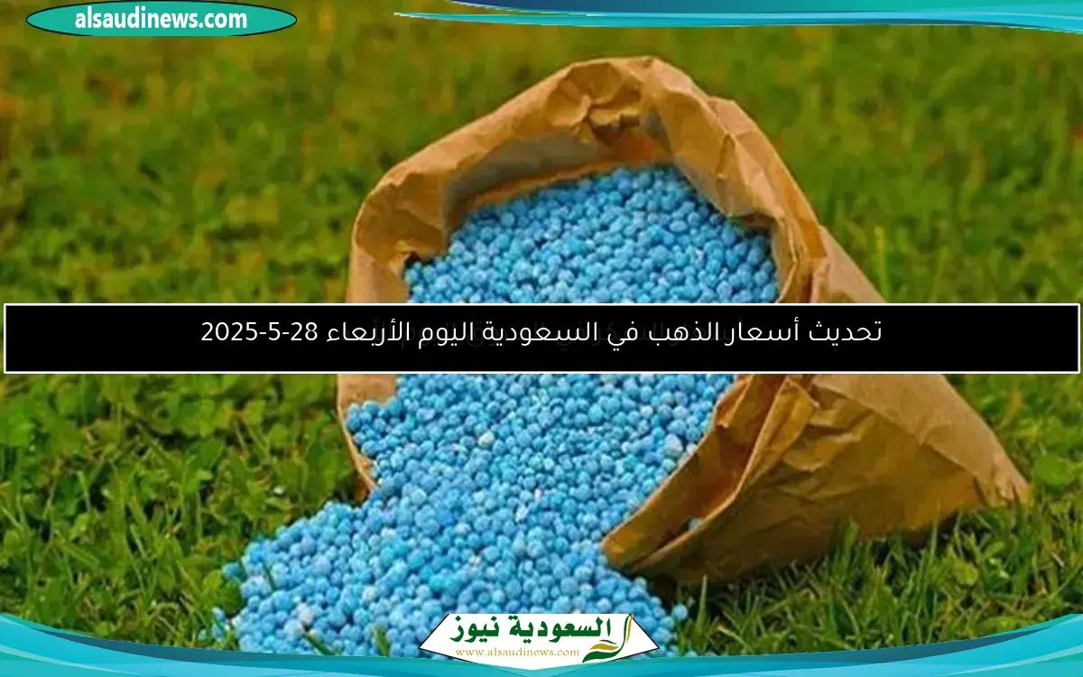 تحديث أسعار الذهب في السعودية اليوم الأربعاء 28-5-2025