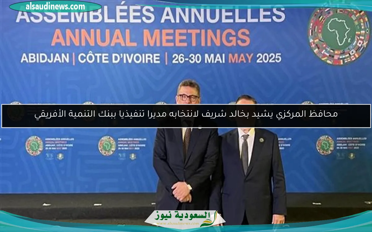 محافظ المركزي يشيد بخالد شريف لانتخابه مديرا تنفيذيا ببنك التنمية الأفريقي
