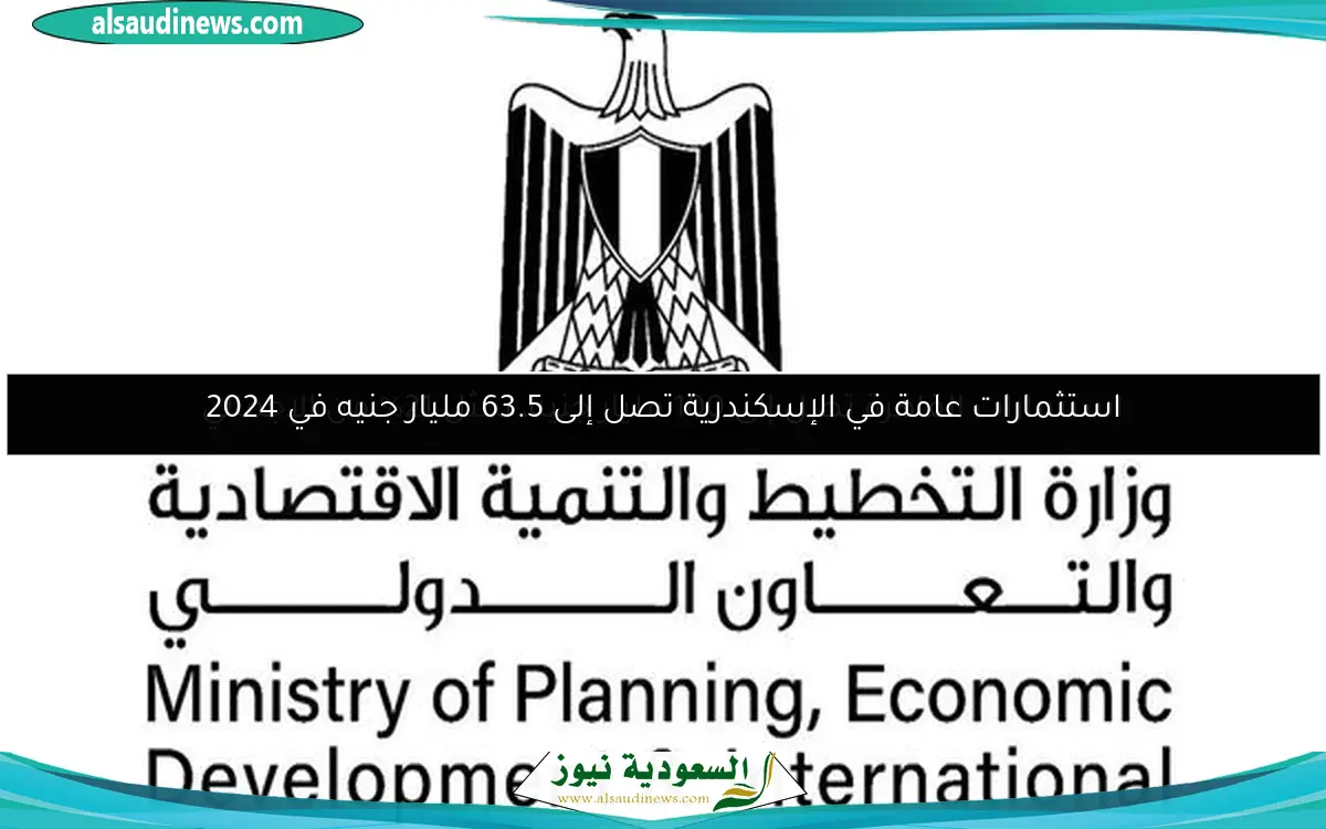 استثمارات عامة في الإسكندرية تصل إلى 63.5 مليار جنيه في 2024