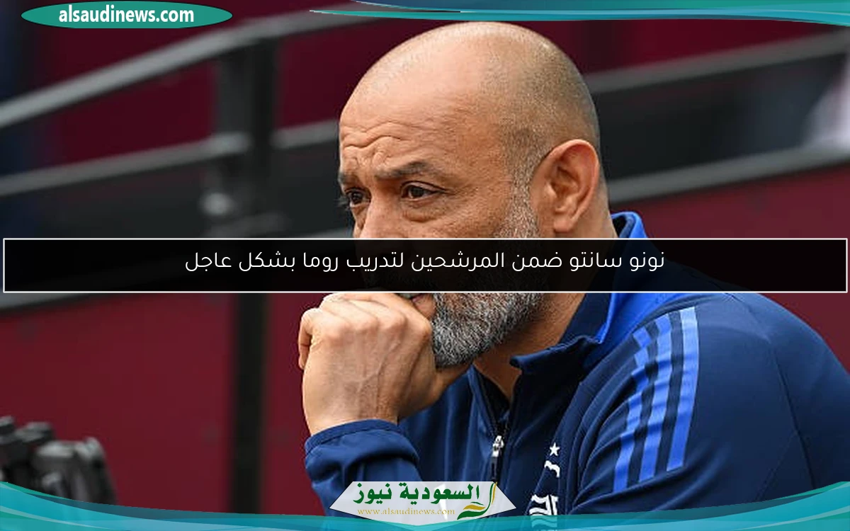 نونو سانتو ضمن المرشحين لتدريب روما بشكل عاجل