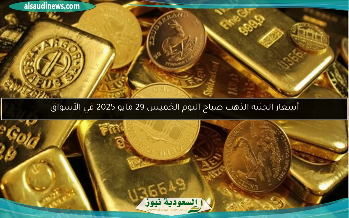 أسعار الجنيه الذهب صباح اليوم الخميس 29 مايو 2025 في الأسواق
