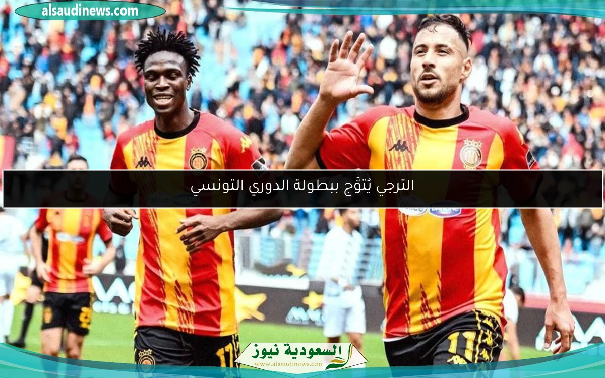الترجي يُتوَّج ببطولة الدوري التونسي