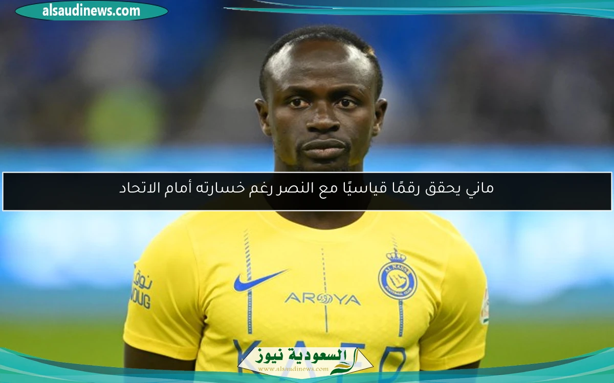 ماني يحقق رقمًا قياسيًا مع النصر رغم خسارته أمام الاتحاد