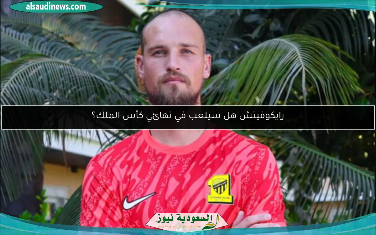 رايكوفيتش هل سيلعب في نهائي كأس الملك؟