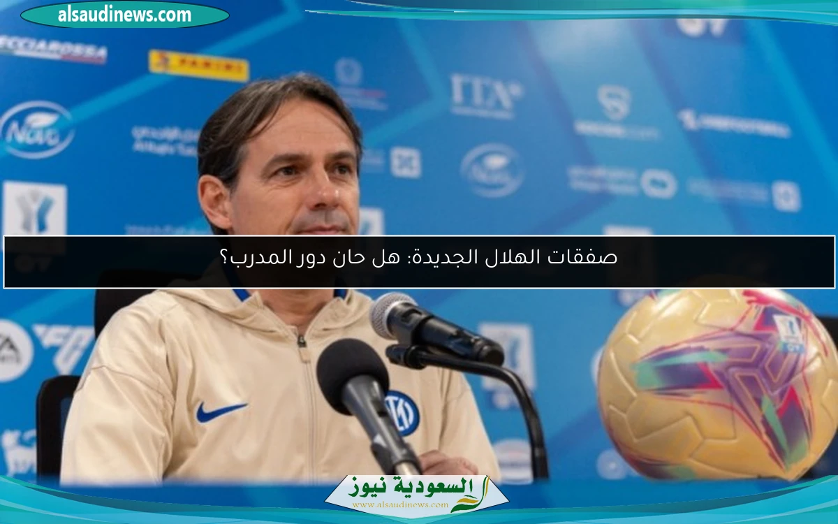 صفقات الهلال الجديدة: هل حان دور المدرب؟
