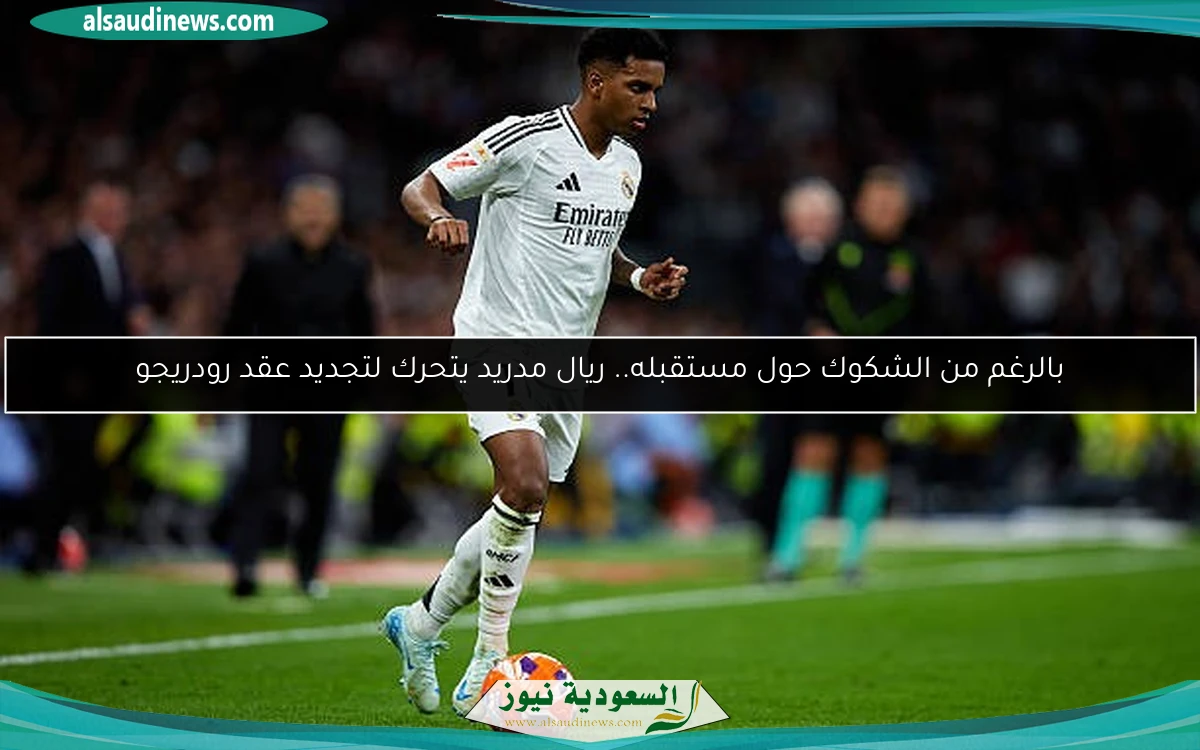 بالرغم من الشكوك حول مستقبله.. ريال مدريد يتحرك لتجديد عقد رودريجو