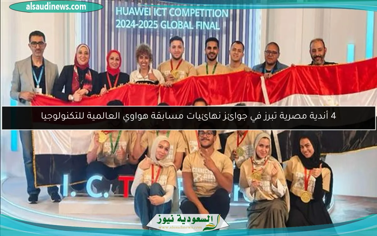 4 أندية مصرية تبرز في جوائز نهائيات مسابقة هواوي العالمية للتكنولوجيا