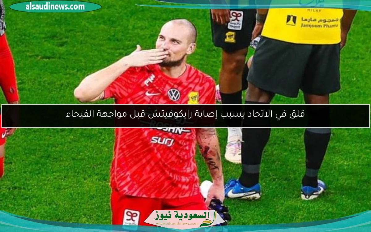 قلق في الاتحاد بسبب إصابة رايكوفيتش قبل مواجهة الفيحاء