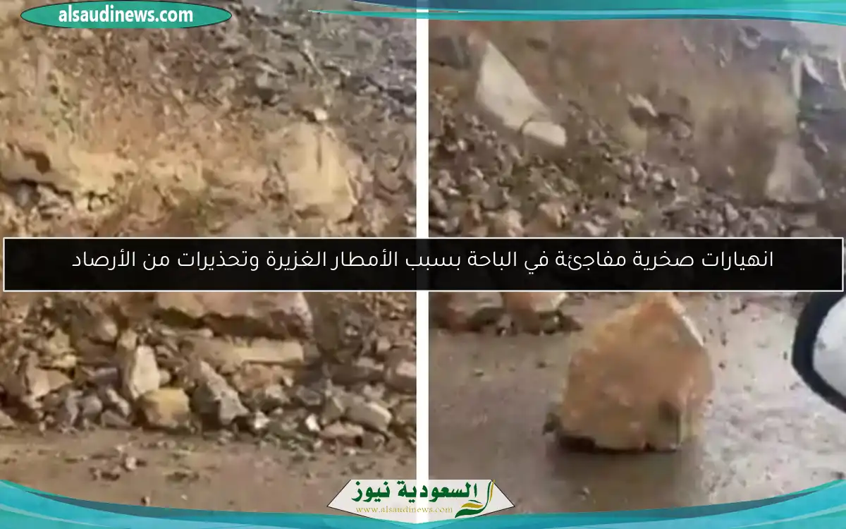 انهيارات صخرية مفاجئة في الباحة بسبب الأمطار الغزيرة وتحذيرات من الأرصاد
