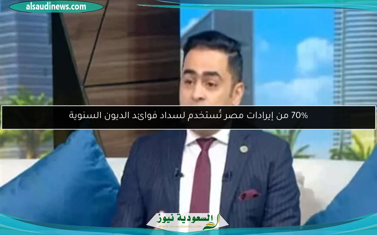 70% من إيرادات مصر تُستخدم لسداد فوائد الديون السنوية